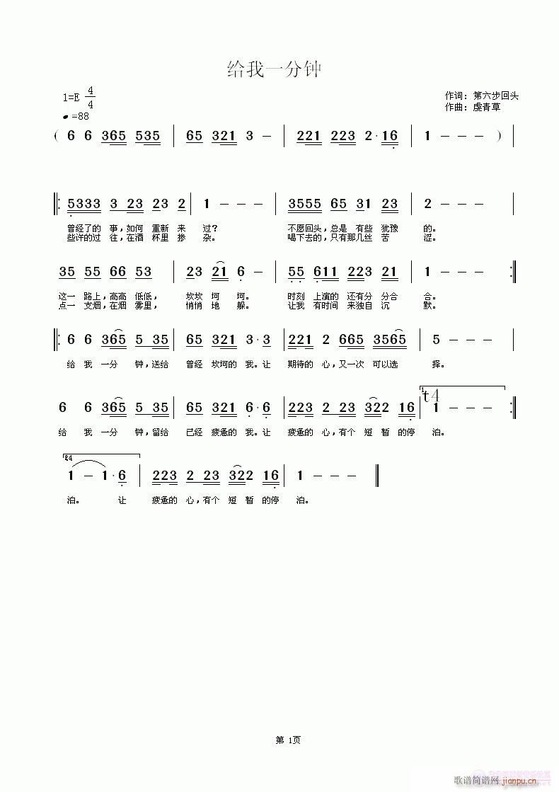 虔青草a 第六步回头 《给我一分钟    词：第六步回头   曲：虔青草》简谱