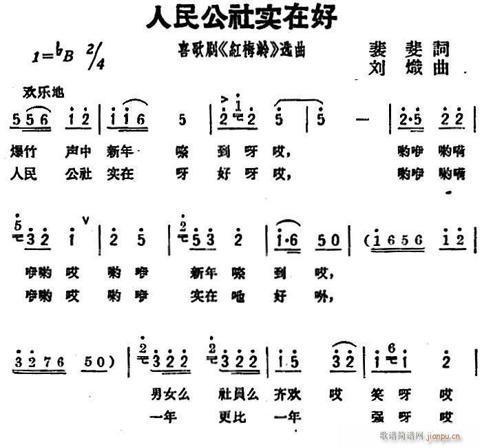 未知 《人民公社实在好》简谱