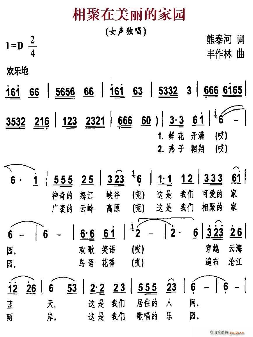 熊泰河 《相聚在美丽的家园》简谱