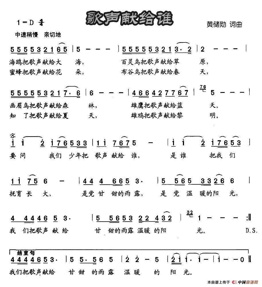 作词：黄储勋作曲：黄储勋 《歌声献给谁》简谱