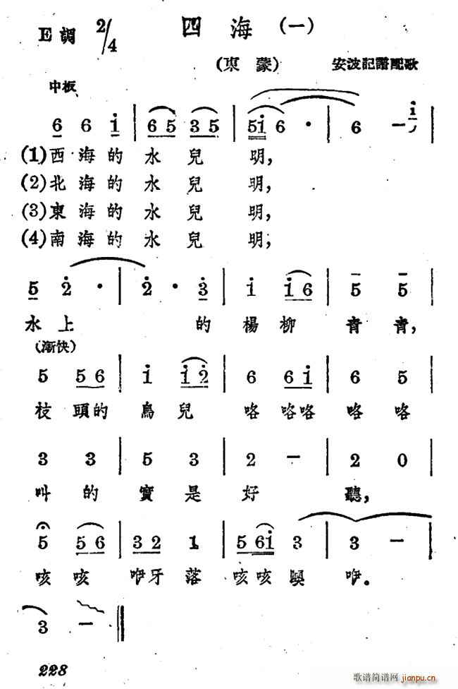 安波译 《四海（二首）》简谱