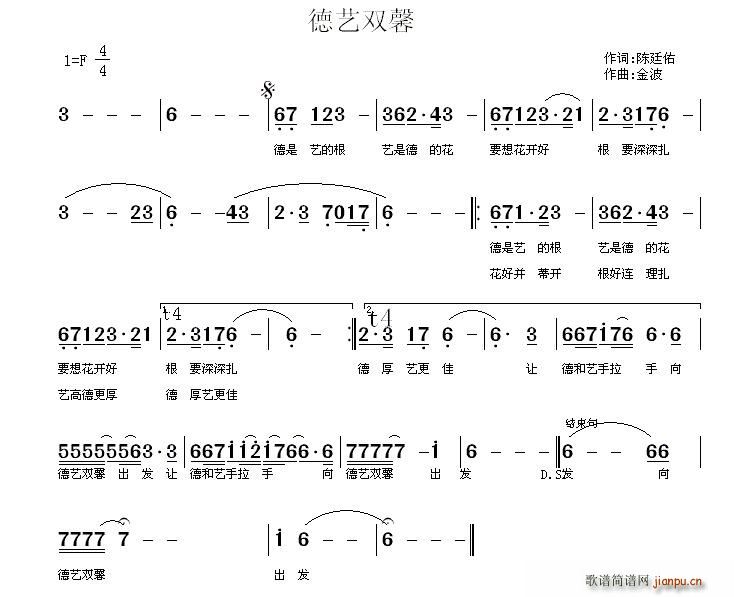 金波   陈廷佑 《德艺双馨》简谱