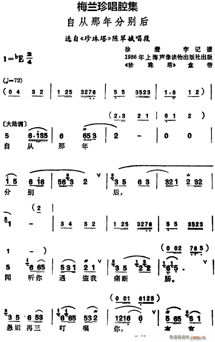 梅兰珍 《珍珠塔》简谱