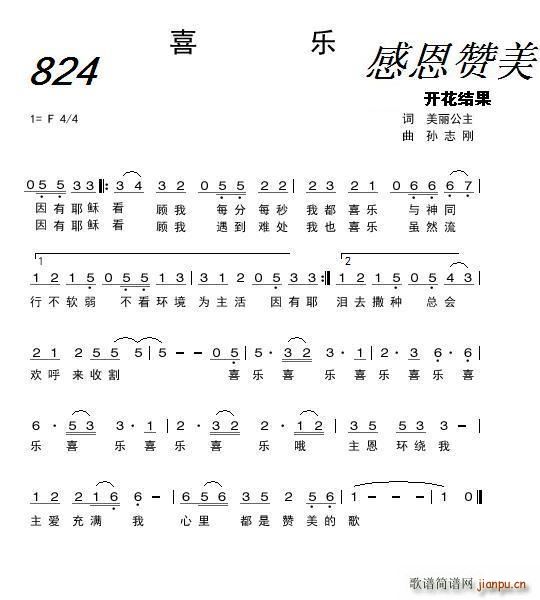 耶律雅歌 申士   孙志刚 开花结果 《824 喜乐（开花结果词 孙志刚曲）》简谱