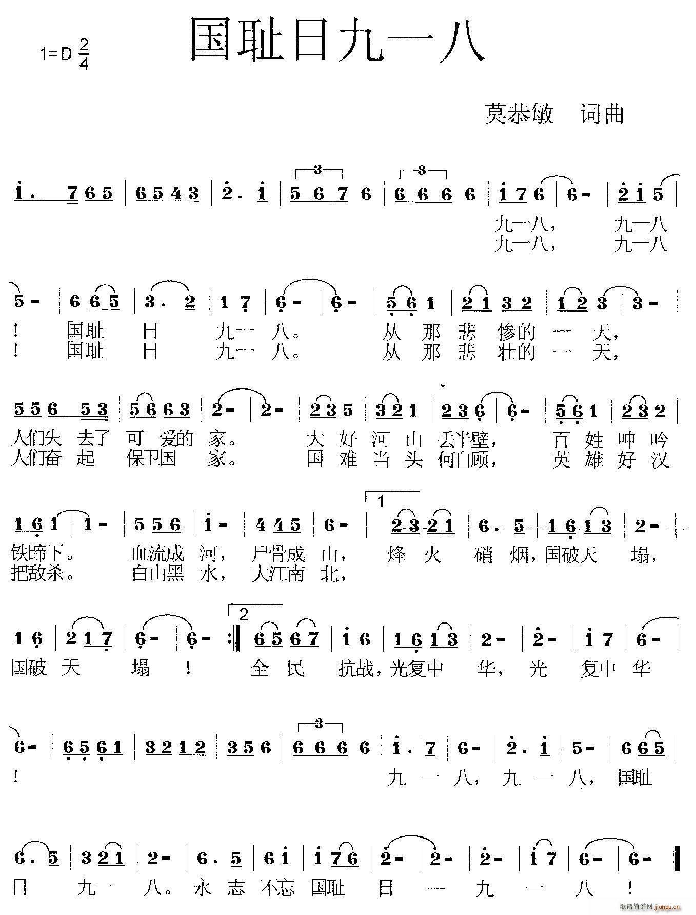 莫恭敏 《国耻日九一八》简谱