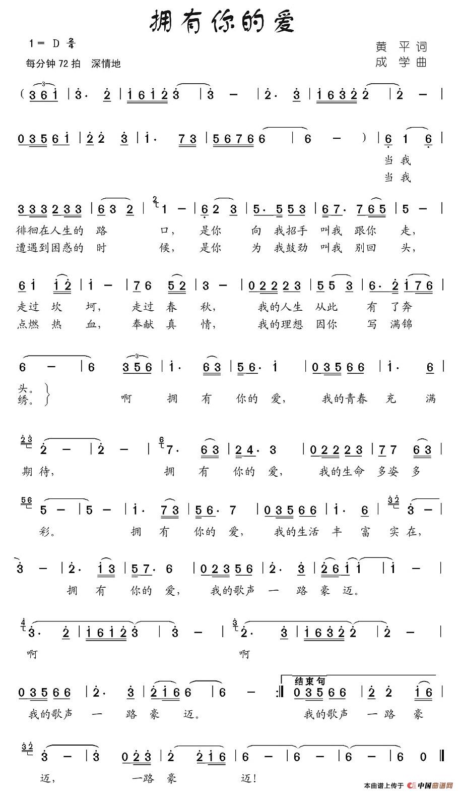 作词：黄平作曲：成学 《拥有你的爱》简谱