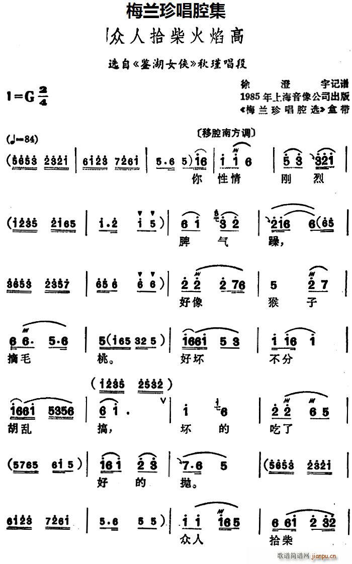 梅兰珍 《鉴湖女侠》简谱