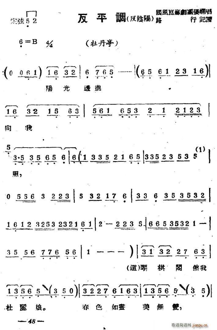 [苏剧]反平调（反阴阳）（ 《牡丹亭》简谱