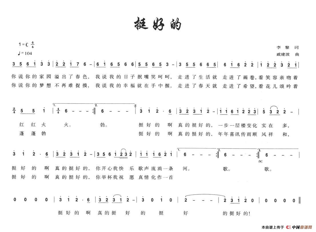 作词：李黎作曲：戚建波 《挺好的》简谱