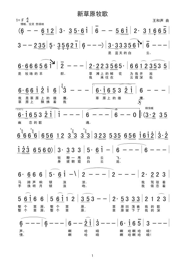 未知 《新草原牧歌》简谱