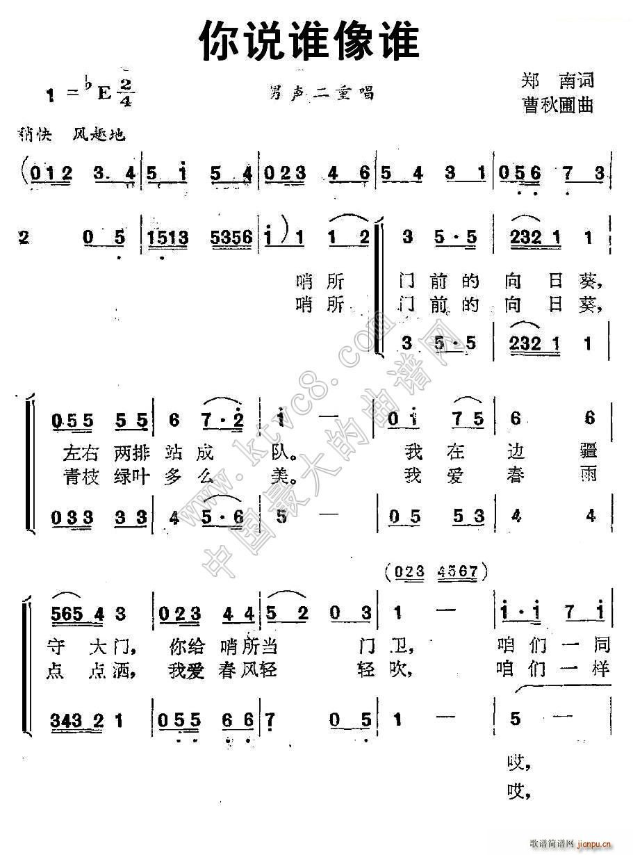 曹秋圃 郑南 《你说谁像谁》简谱