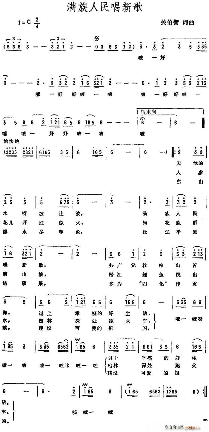 满族人民   关伯衡 《唱新歌》简谱