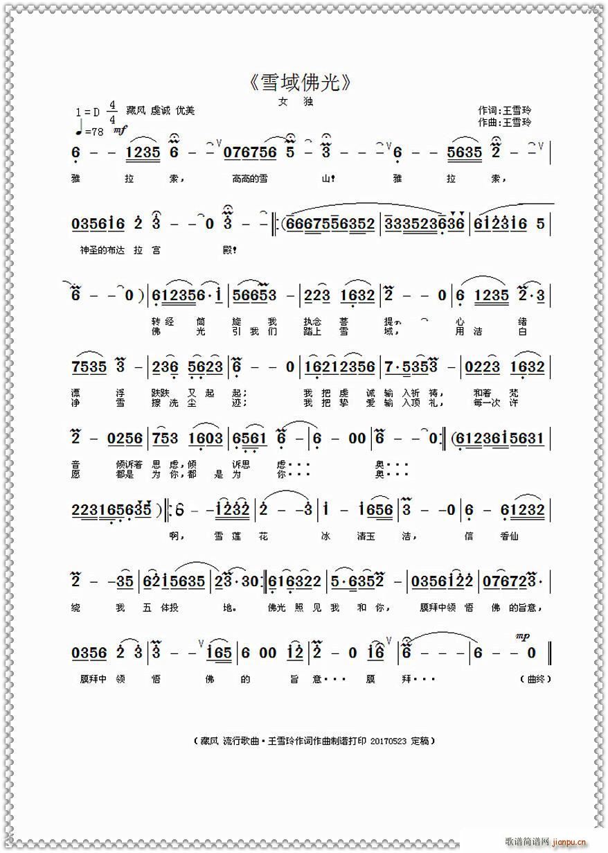 王雪玲 王雪玲 《雪域佛光（ 作词作曲）》简谱