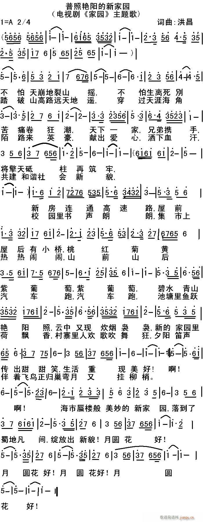 未知 《普照艳阳的新家园》简谱