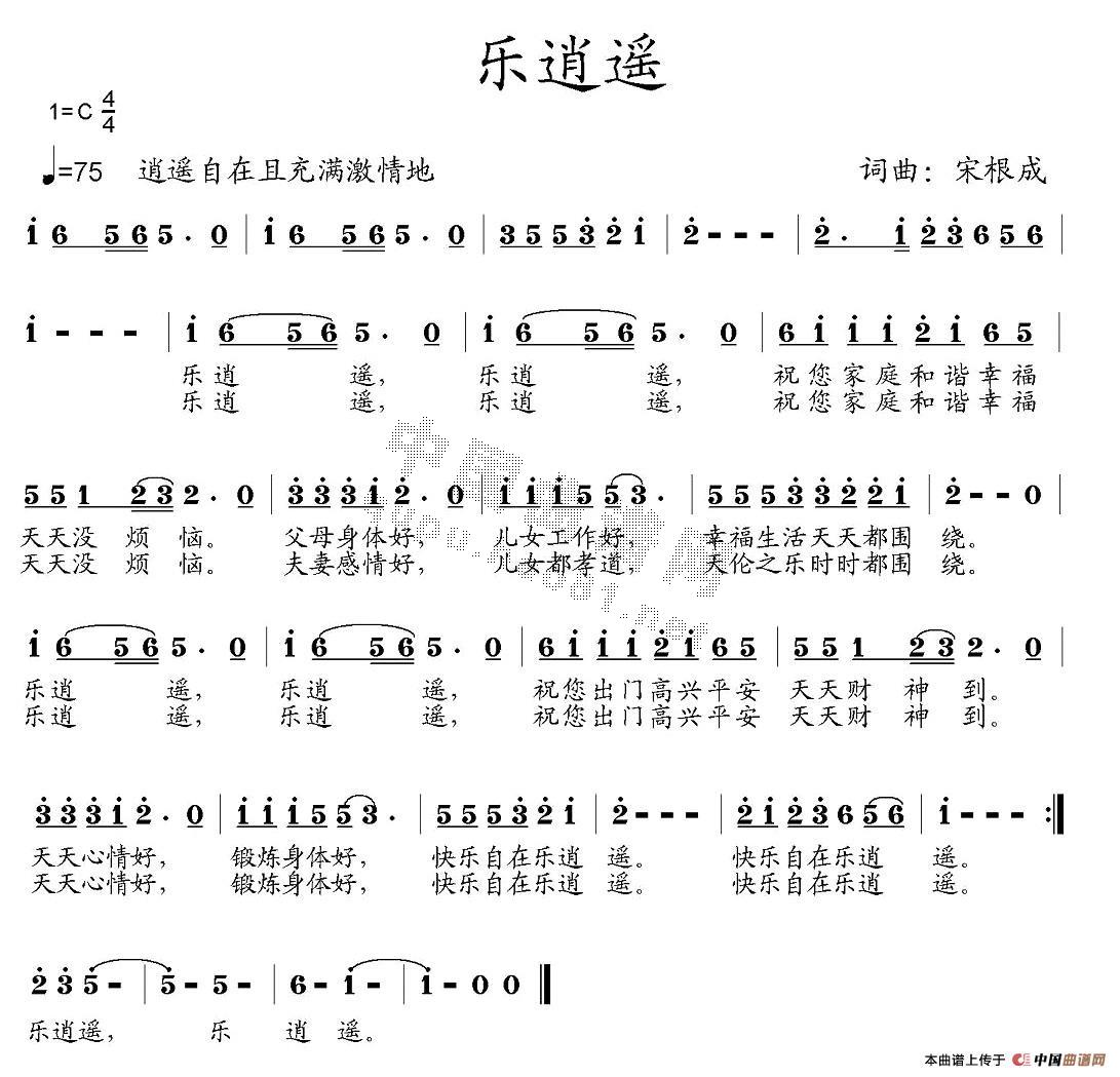 作词：宋根成作曲：宋根成 《乐逍遥》简谱