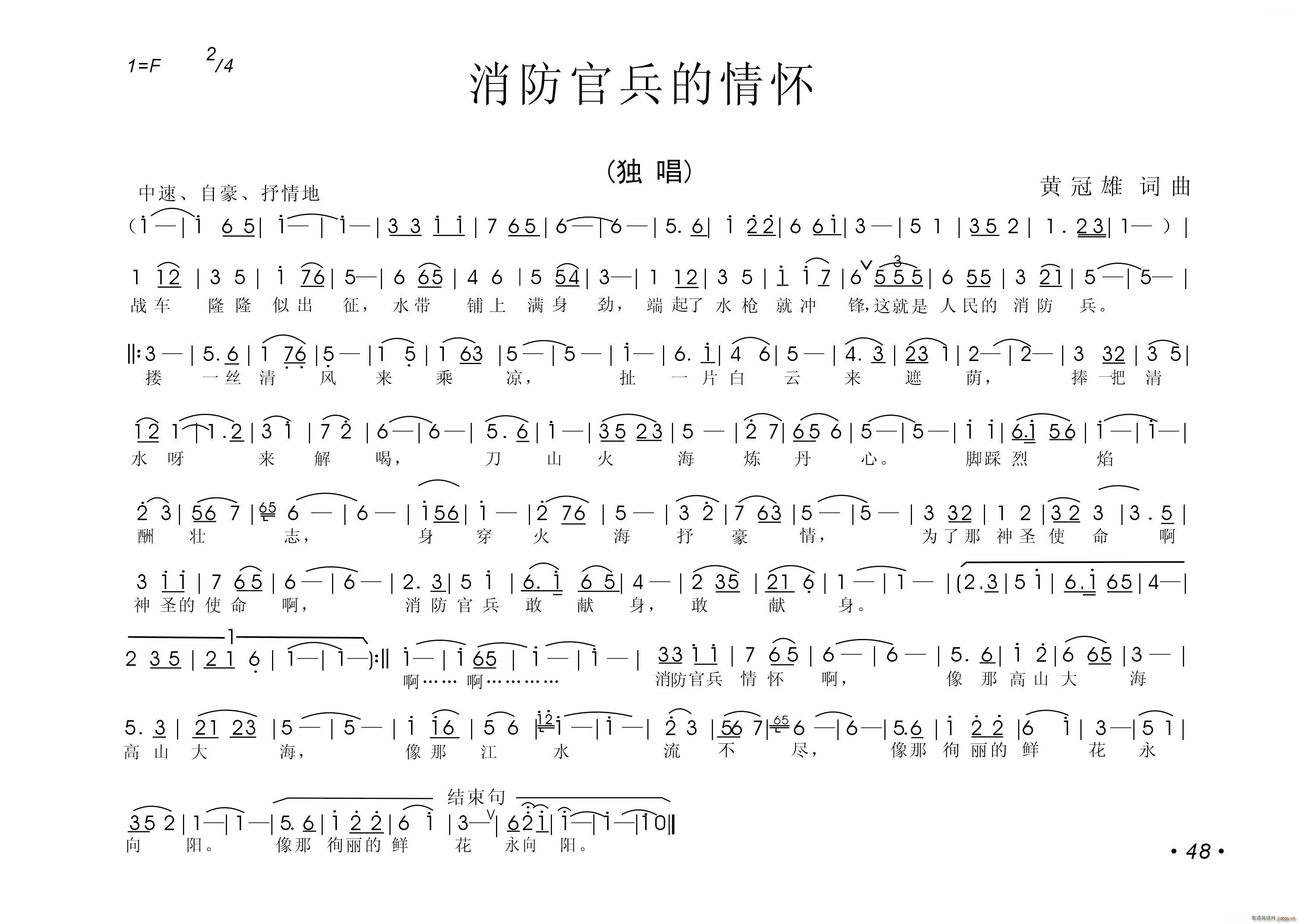 黄冠雄 黄冠雄 《消防官兵的情怀》简谱