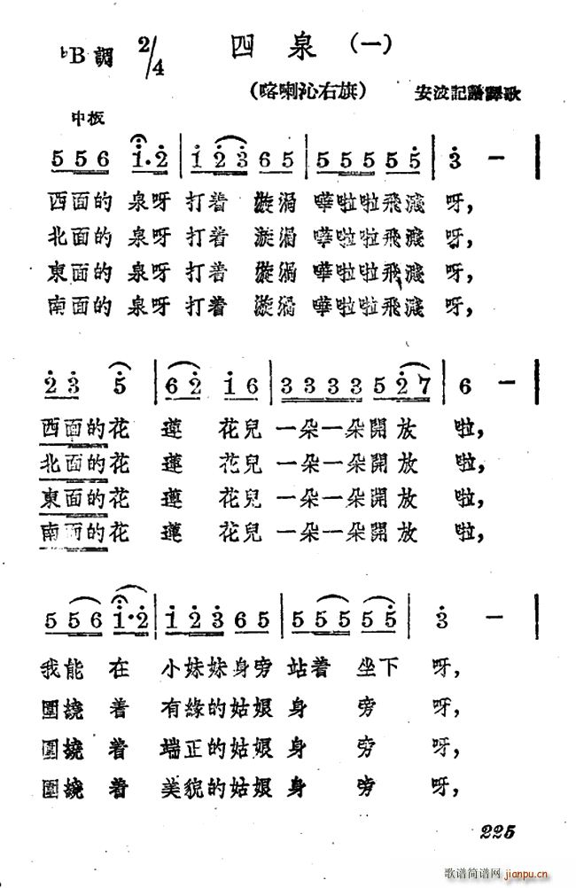 安波译 《四泉（二首）》简谱