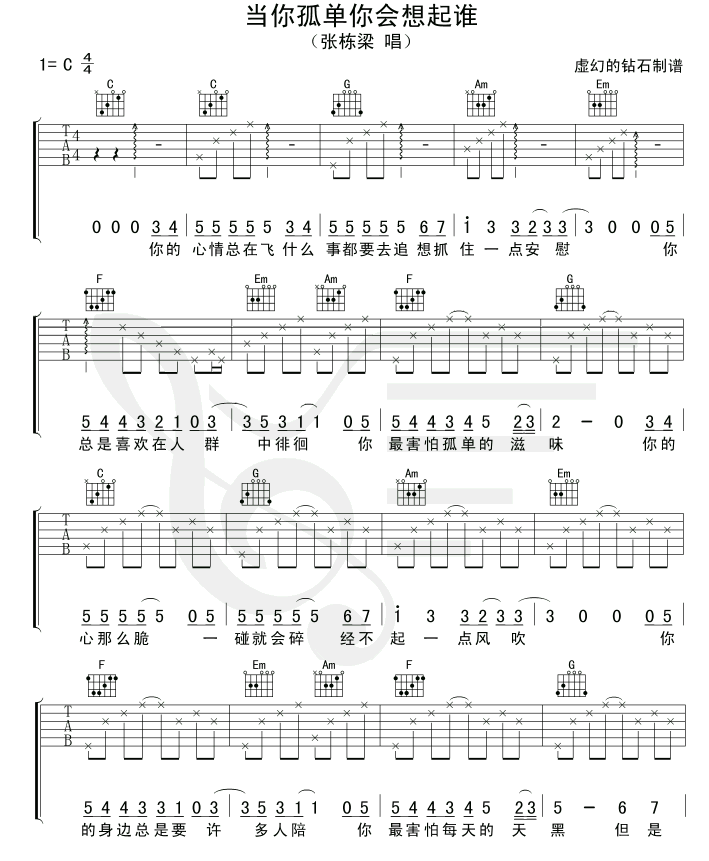 张栋梁   虚幻的钻石 《当你孤单你会想起谁-虚幻的钻石》简谱