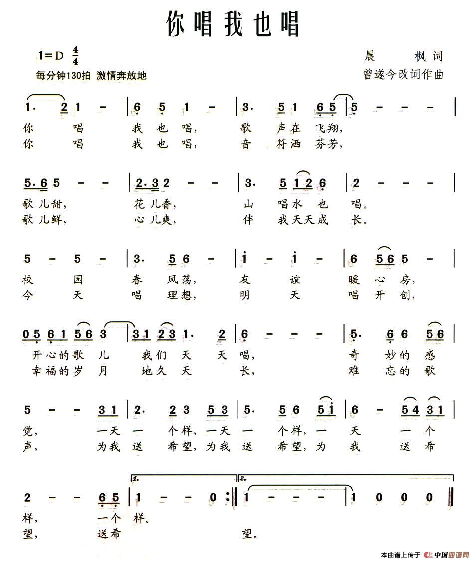 作词：晨枫作曲：曾遂今 《你唱我也唱》简谱