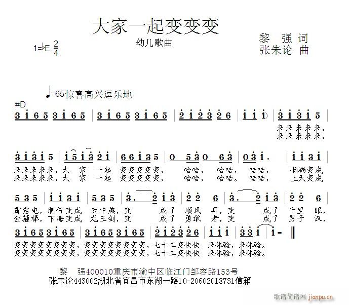 张朱论 黎强 《大家一起变变变  黎强 词  张朱论 曲》简谱