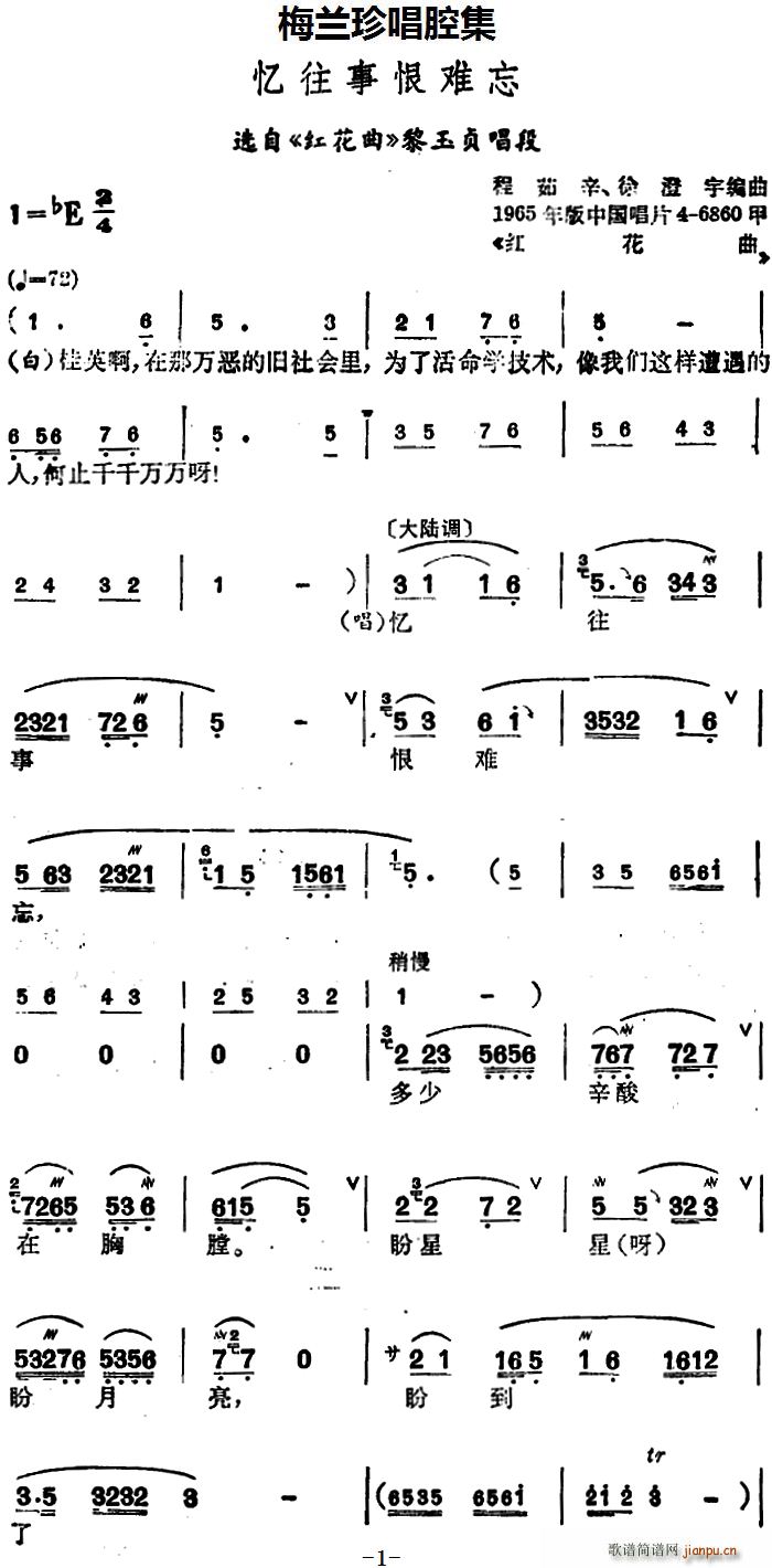 梅兰珍   红花 《红花曲》简谱