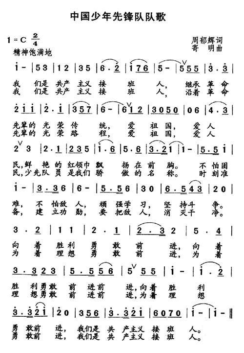 未知 《中国少年先锋队队歌（新）》简谱