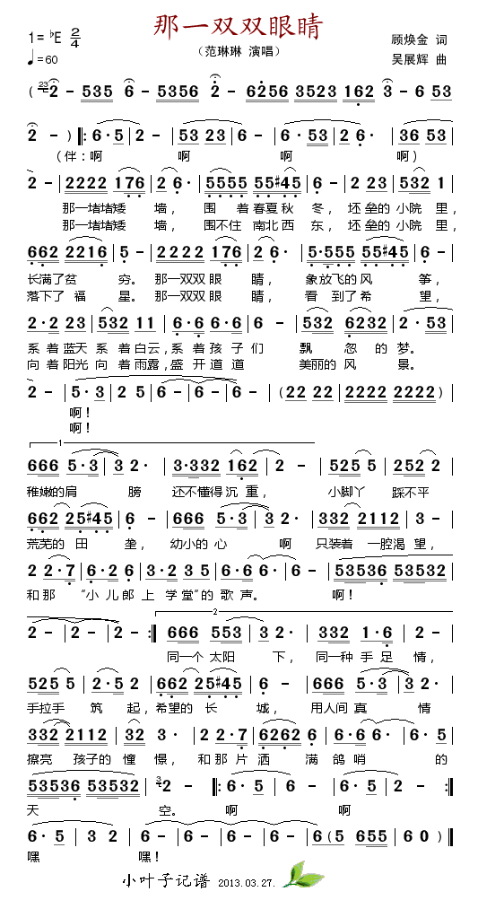 范琳琳 《那一双双眼睛》简谱