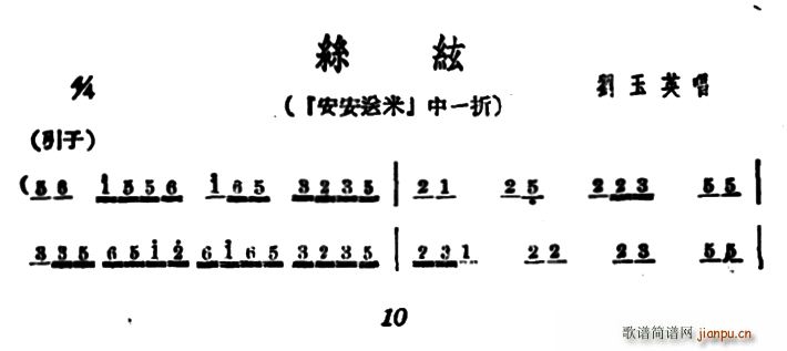 刘玉英 《安安送米》简谱