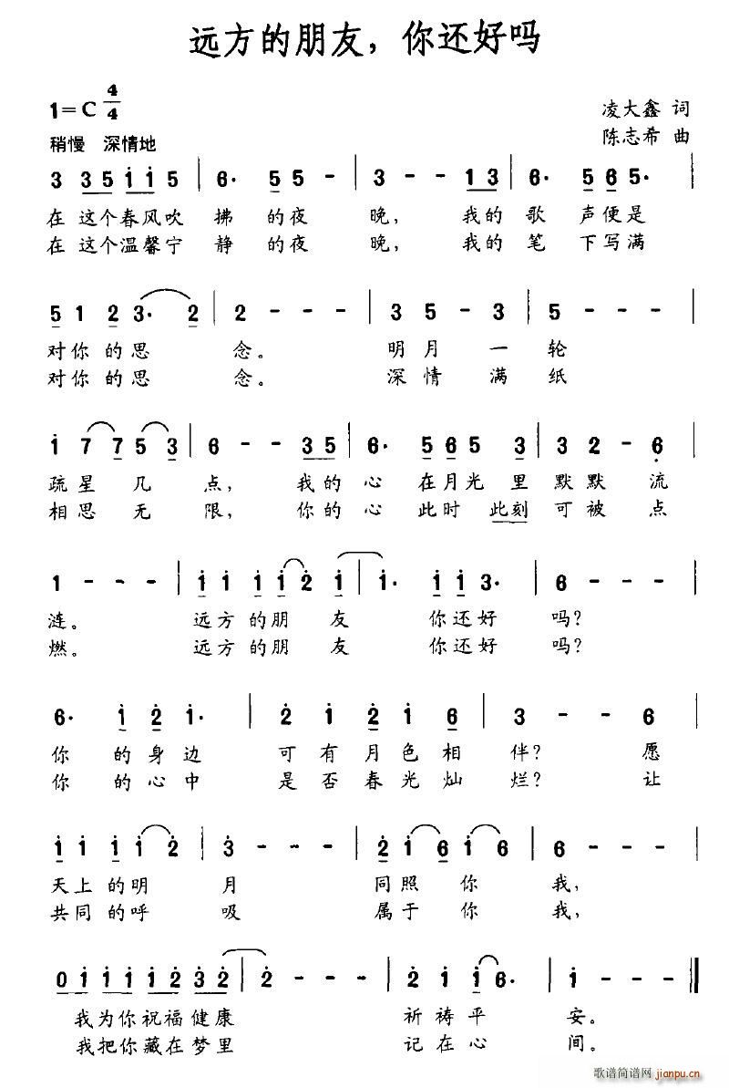 落泪的戏子 凌大鑫 《远方的朋友，你还好吗（凌大鑫词 陈志希曲）》简谱