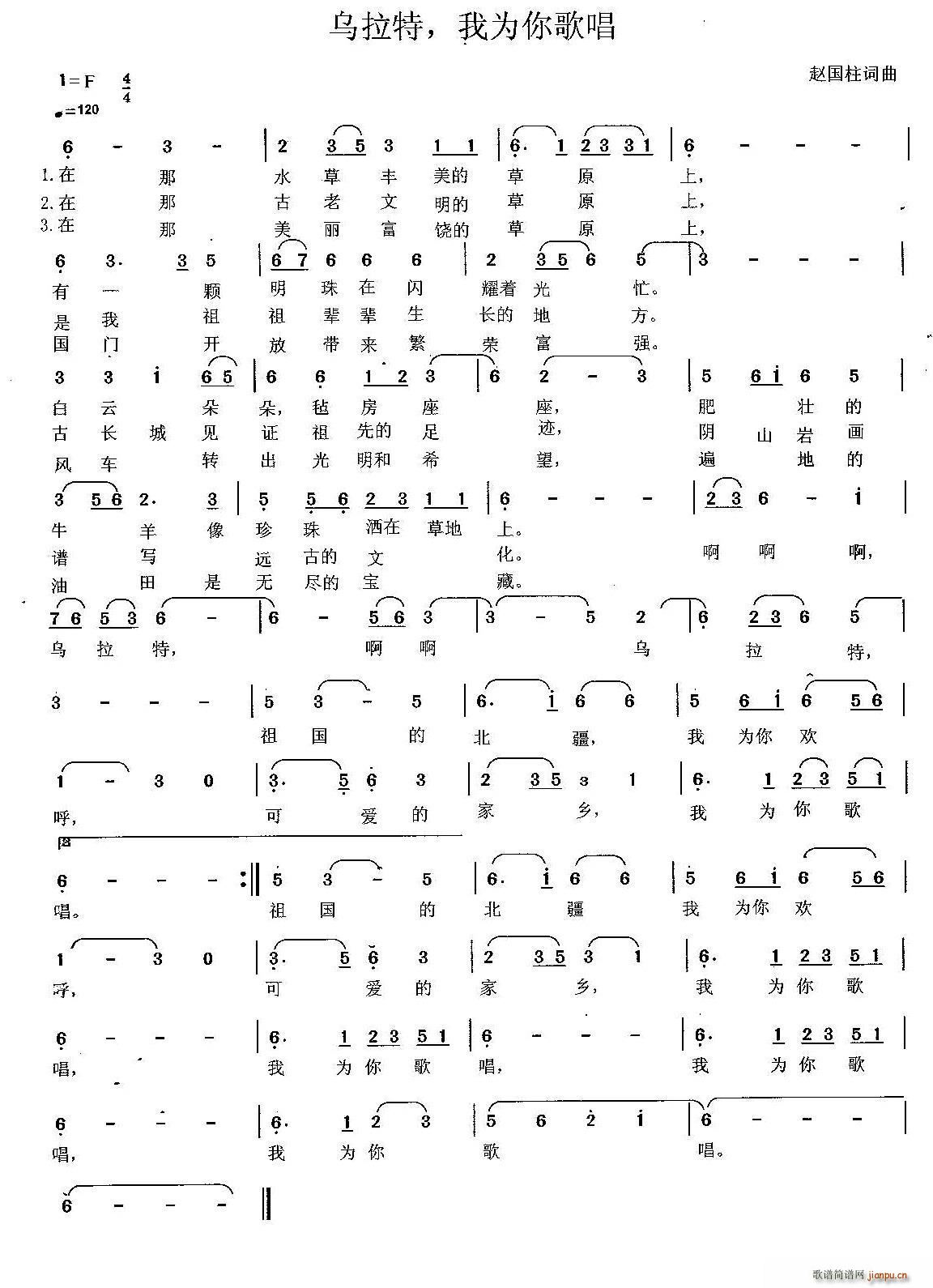 赵国柱 《乌拉特 我为你歌唱》简谱
