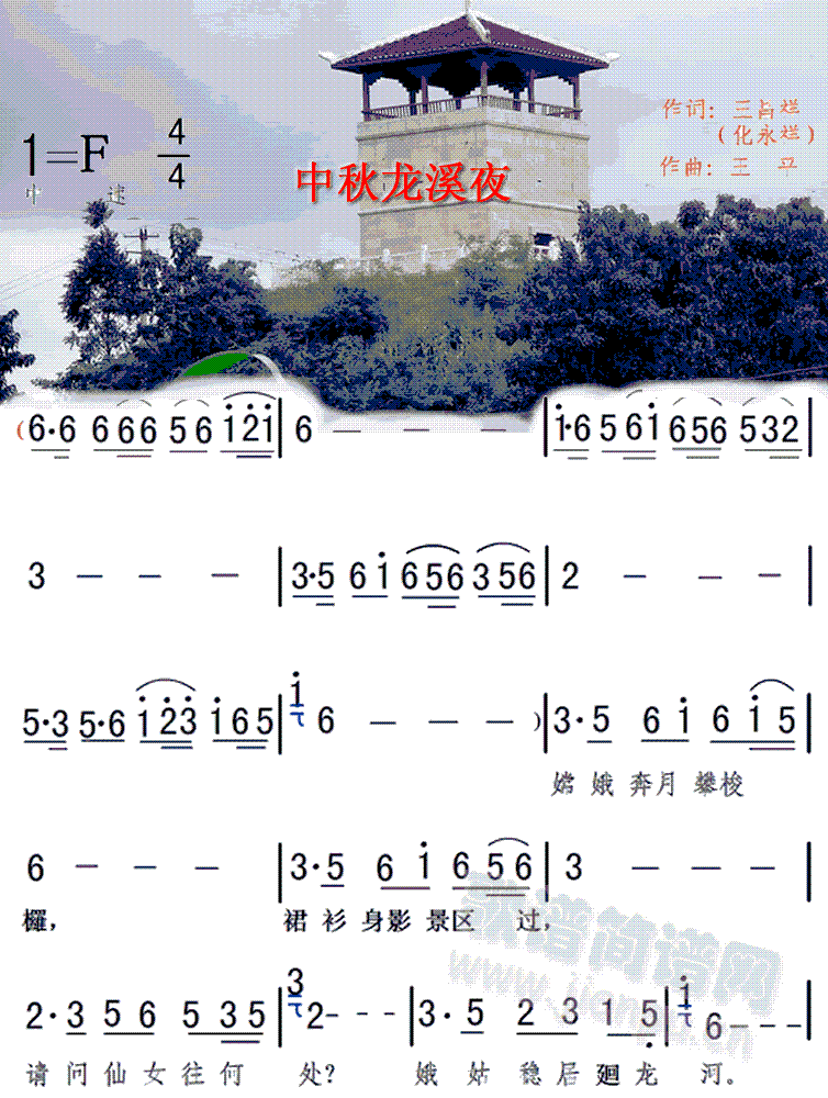 未知 《中秋廻龙溪之夜》简谱