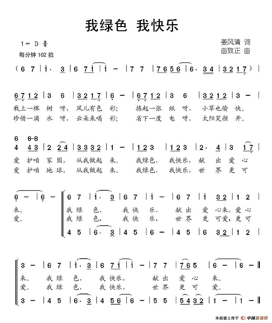 作词：姜风清作曲：曲致正 《我绿色 我快乐》简谱