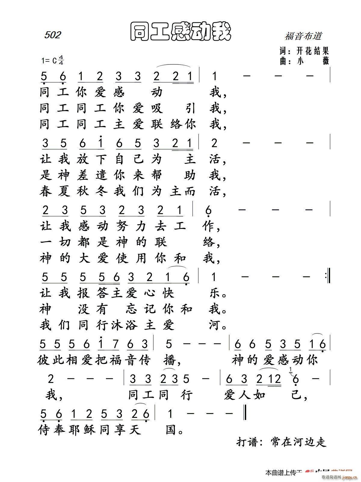 耶律雅歌 野地百合   小薇 开花结果 《502 同工感动我（开花结果词 小薇曲）》简谱