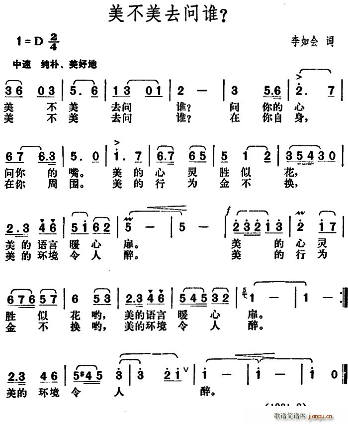 李如会 《美不美去问谁》简谱