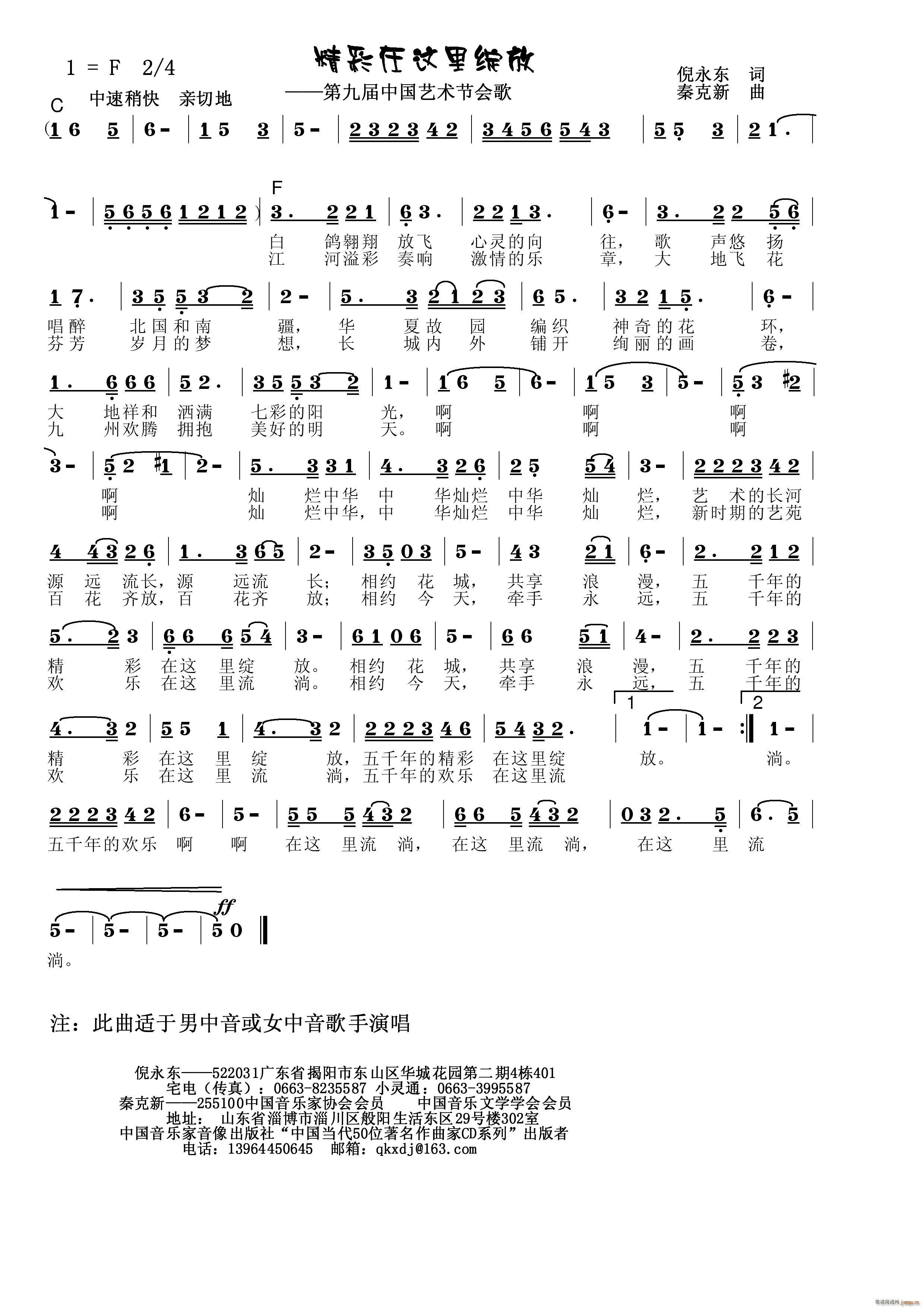 秦克新   秦克新 倪永东 《灿烂中华》简谱