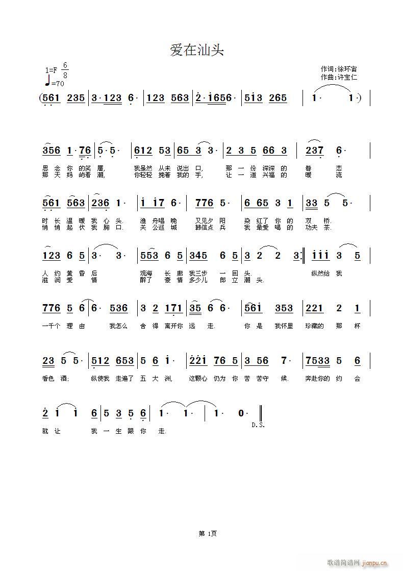 许宝仁 徐环宙 《爱在汕头 徐环宙 词 许宝仁 曲》简谱