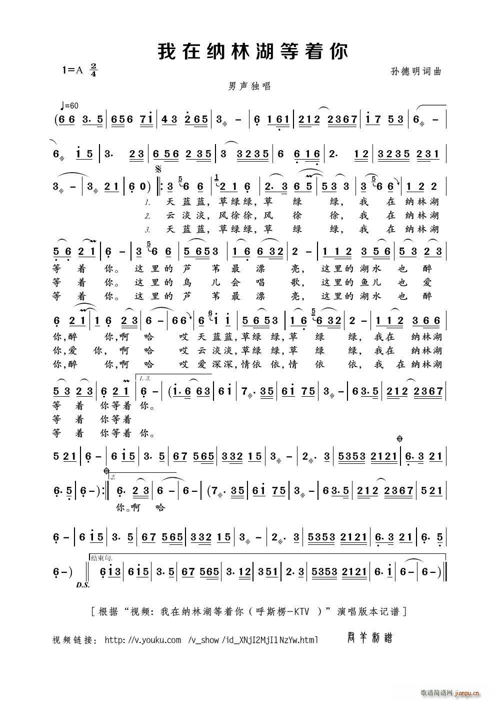 孙德明 孙德明 《我在纳林湖等着你 视频 我在纳林湖等着你（呼斯楞-KTV ） 本》简谱