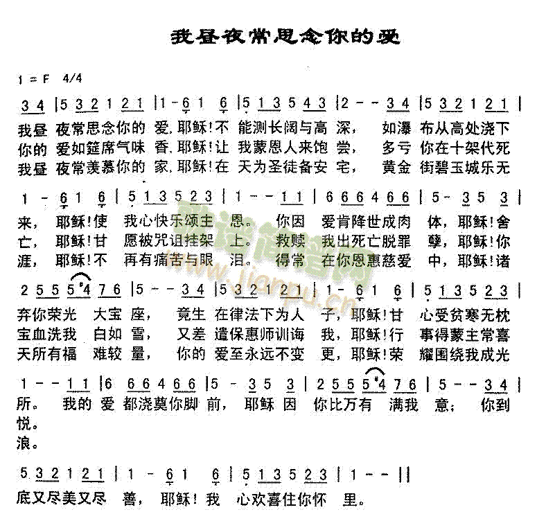 未知 《我昼夜常思念你的爱》简谱