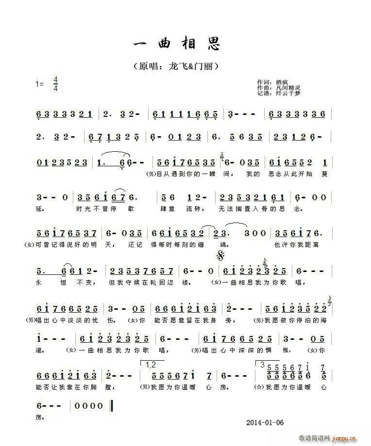 龙飞 门丽   凡间精灵 酒疯 《一曲相思（酒疯词 凡间精灵曲）》简谱