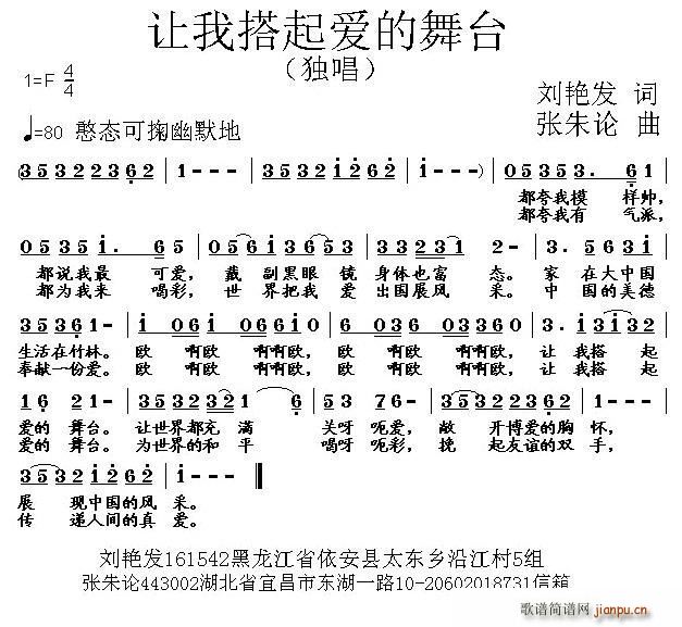 刘艳发 《让我搭起爱的舞台》简谱