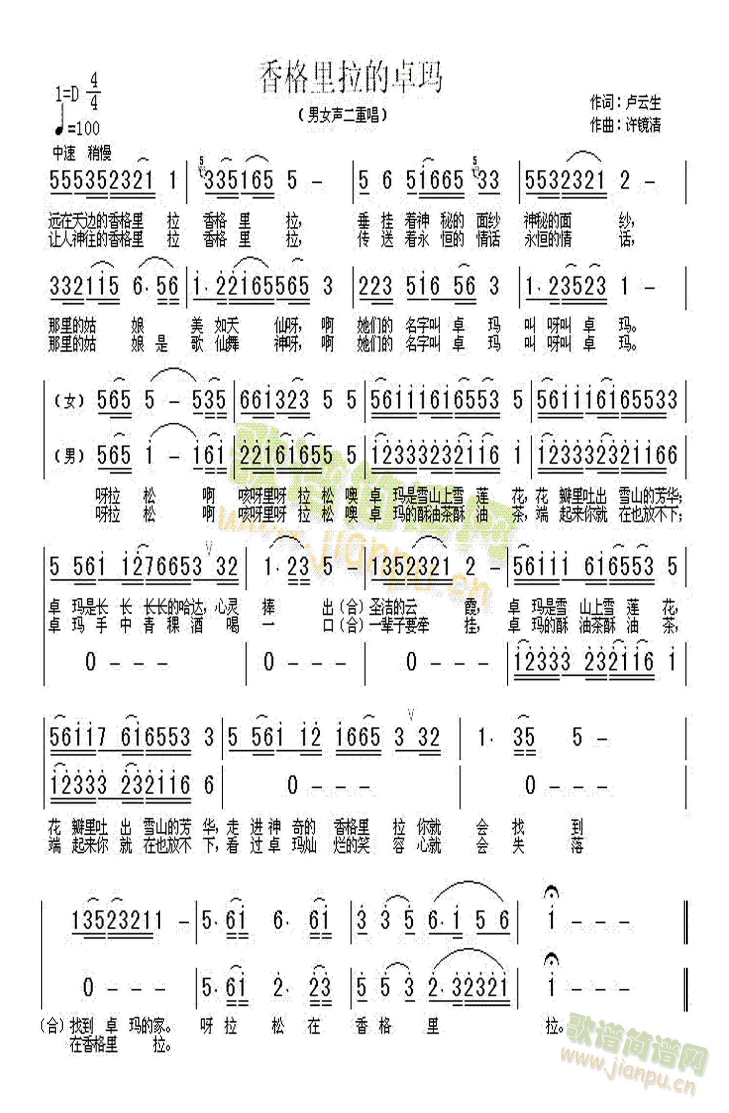 许镜清   根据网传歌谱用PS软件剪辑调整而成，更具使用价值。 《香格里拉的卓玛》简谱