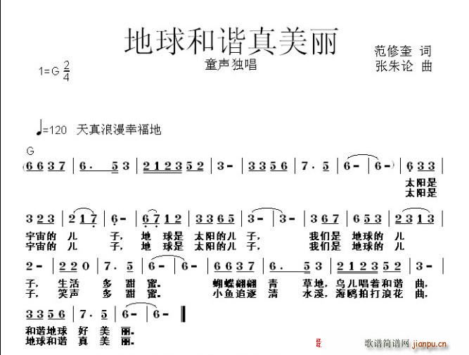 袁艺静 《地球和谐真美丽》简谱