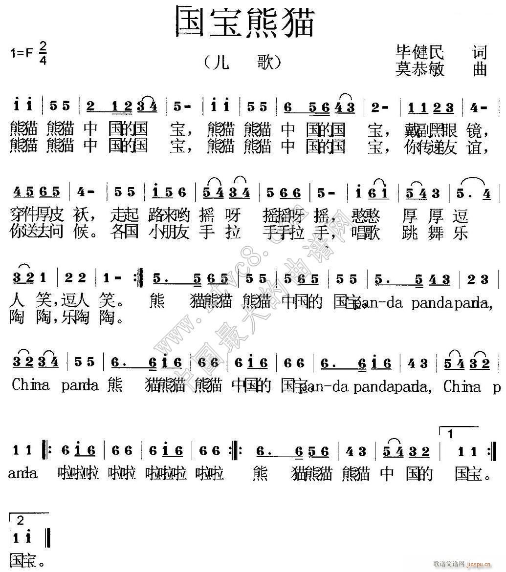 莫恭敏 毕健民 《国宝熊猫（毕健民词 莫恭敏曲）》简谱