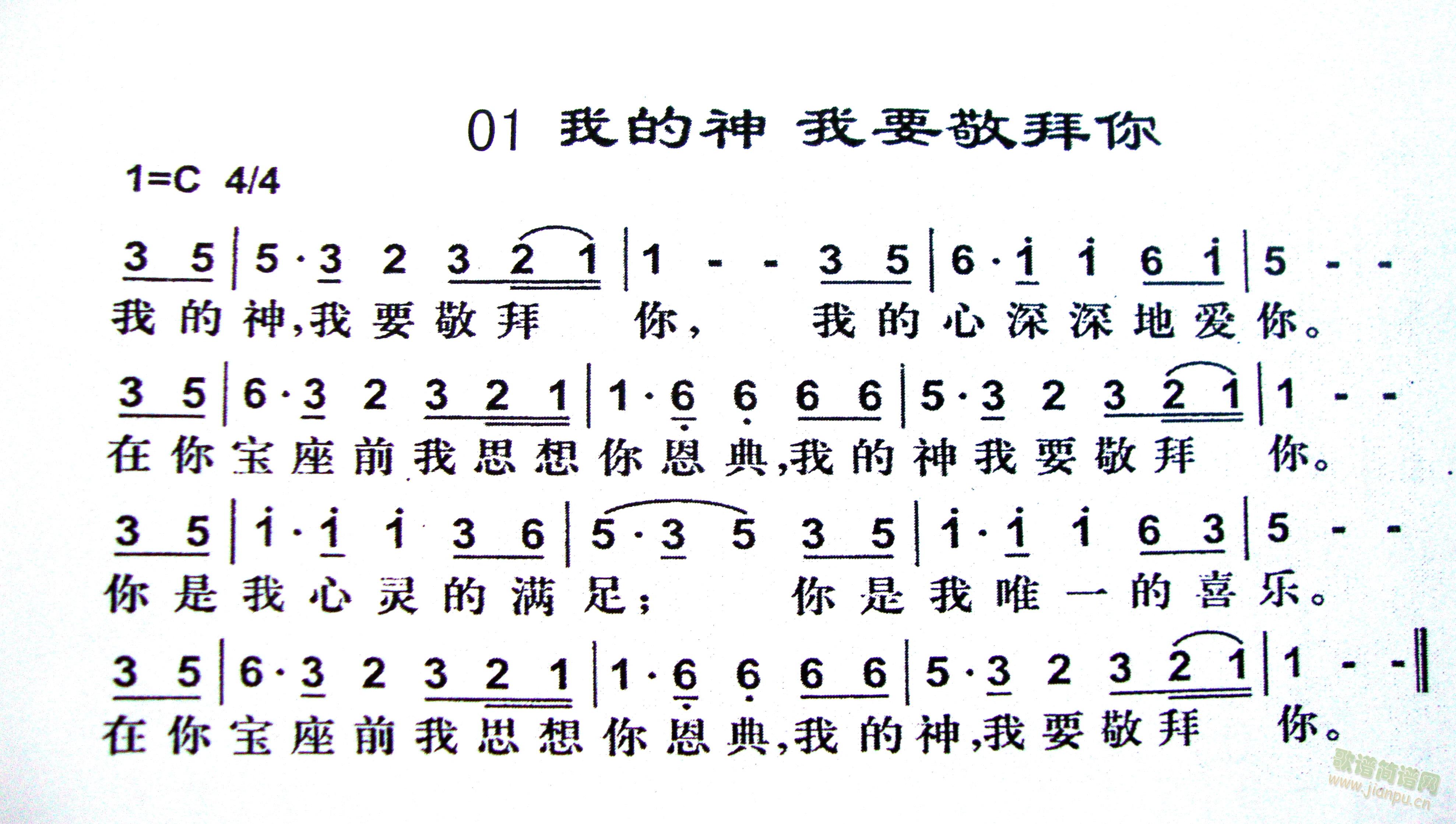 基督徒 《我的神 我要敬拜你》简谱