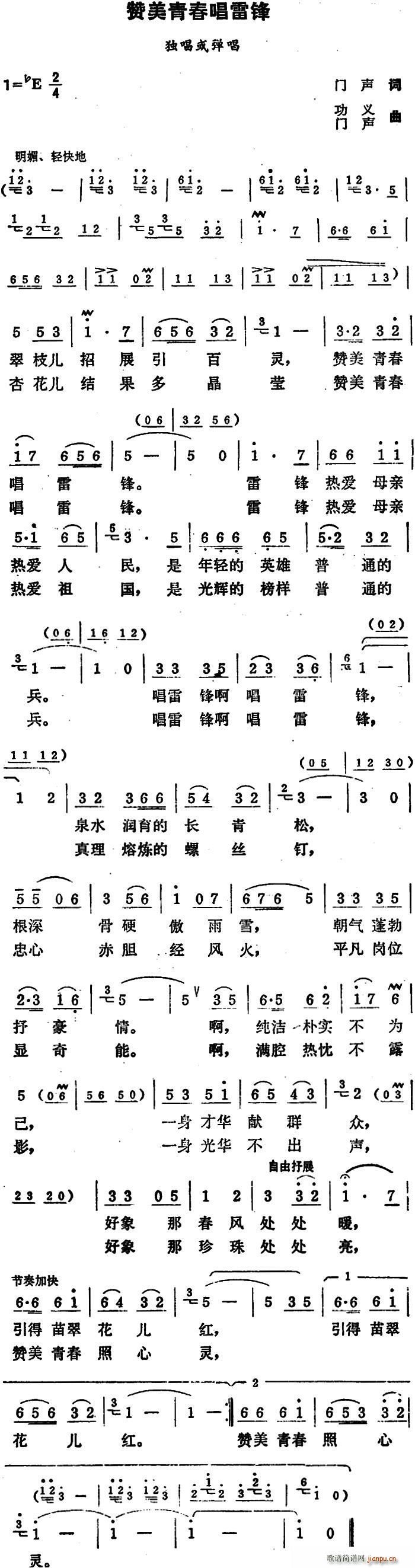 赞美青春   门声 《唱雷锋》简谱