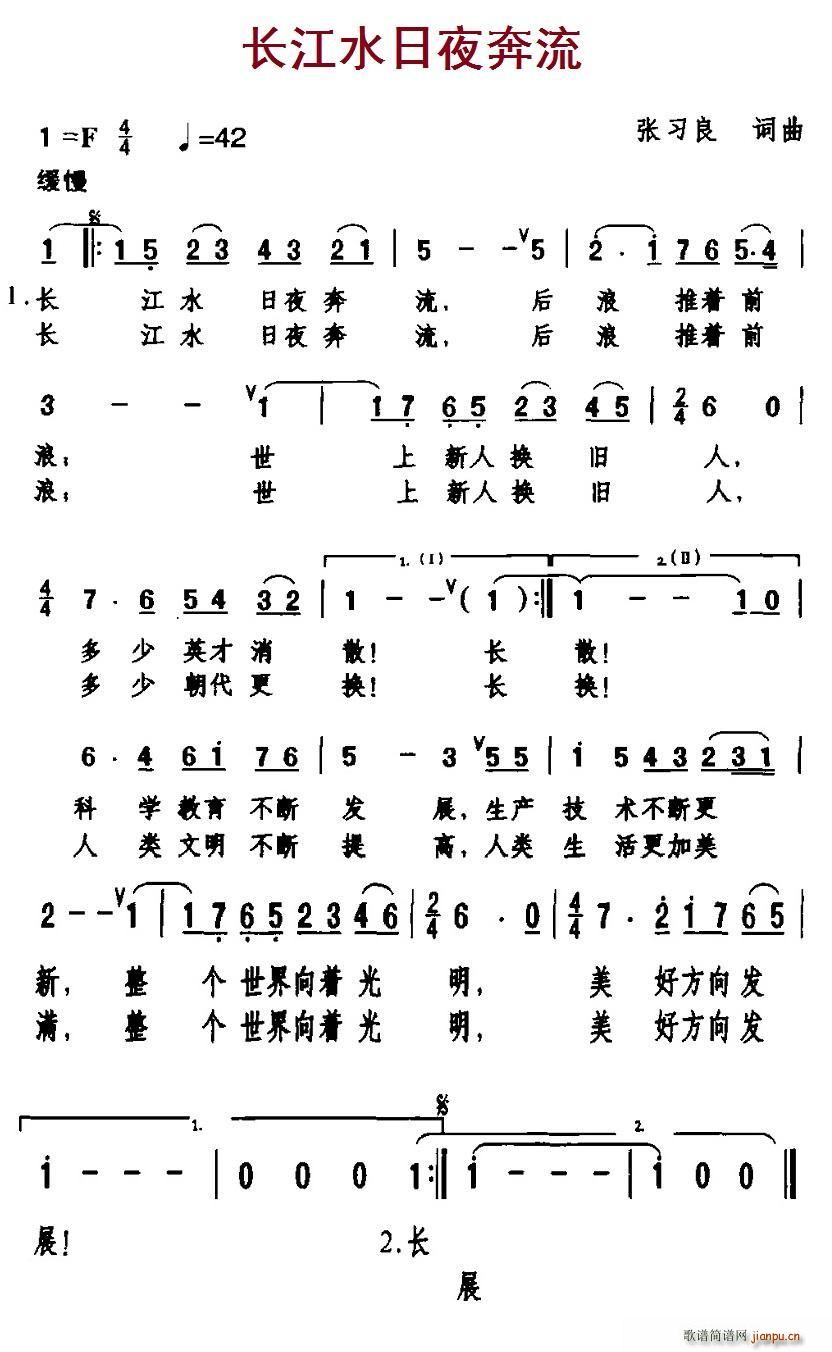 张习良 《长江水日夜奔流》简谱