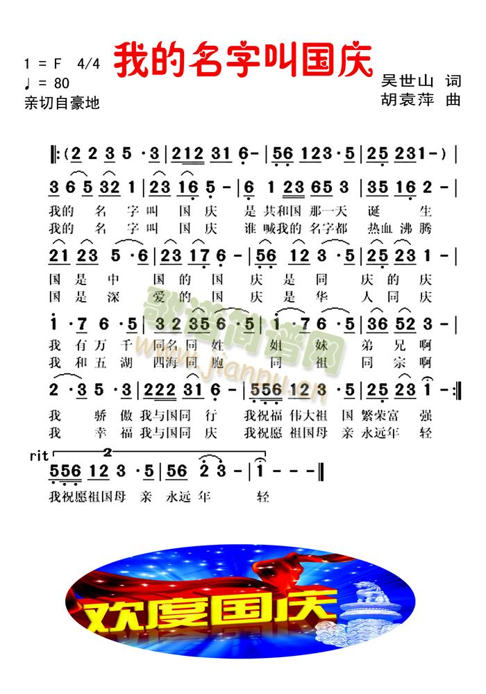 胡袁萍 《我的名字叫国庆》简谱