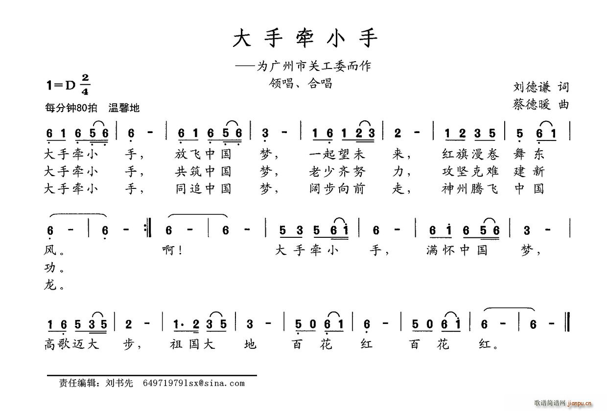 刘德谦 《大手牵小手（为广州市关工委而作）》简谱