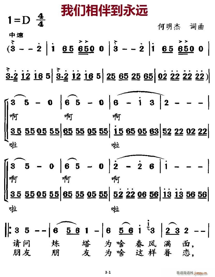北京娃娃 何明杰 《我们相伴到永远》简谱