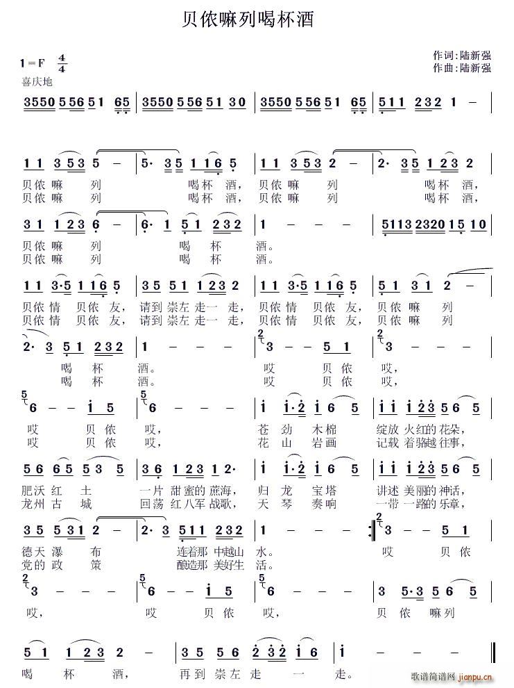 陆新强 《贝侬嘛列喝杯酒》简谱